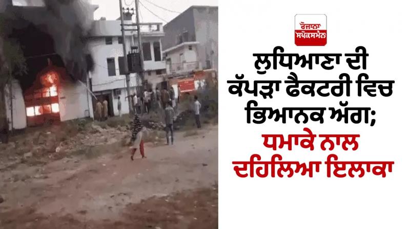 Ludhiana Factory Fire Ludhiana Factory Fire