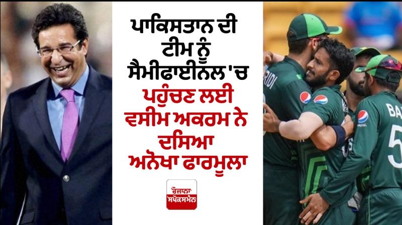 ICC World Cup 2023 Wasim Akram on Pakistan way to semi final ICC World Cup 2023 Wasim Akram on Pakistan way to semi final
