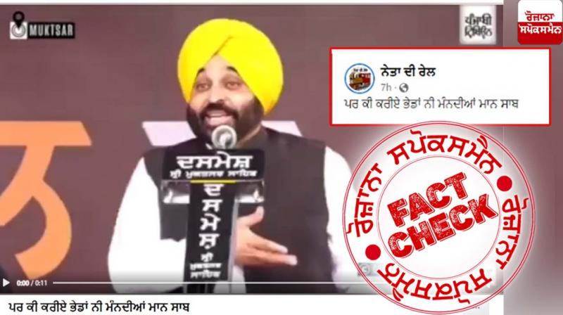 Fact Check Old Video Of CM Bhagwant Mann Targeting Congress Government Shared With Fake Claim