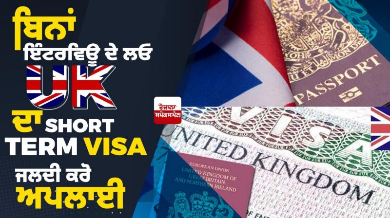 Get UK Short Term Visa without interview, apply soon Get UK Short Term Visa without interview, apply soon