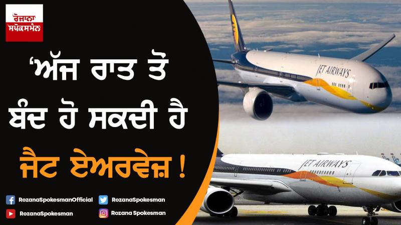 Jet Airways to suspend all operations from tonight