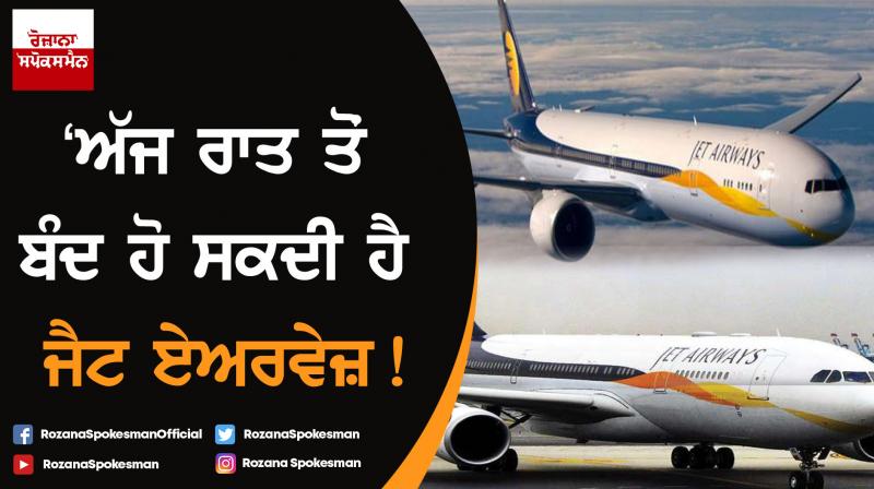 Jet Airways to suspend all operations from tonight Jet Airways to suspend all operations from tonight