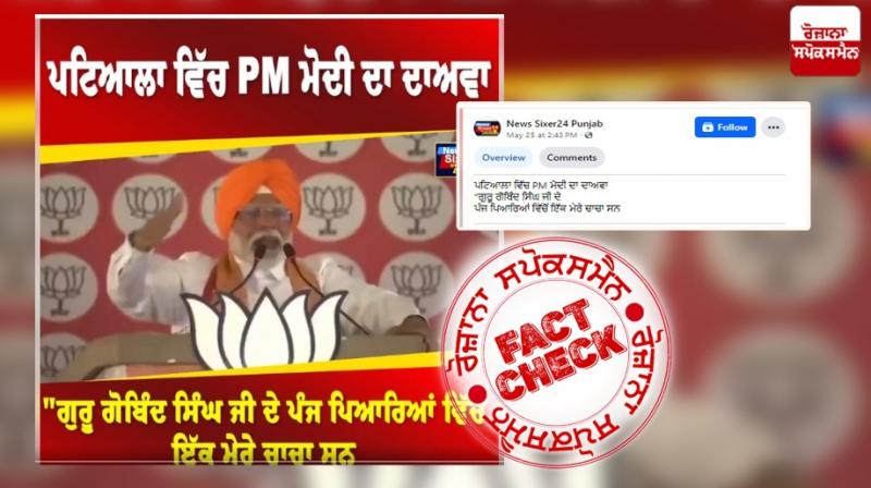 Fact Check Fake Claim Viral Regarding PM Modi Statement Over Guru Gobind Singhs First Five Pure Sikhs Fact Check Fake Claim Viral Regarding PM Modi Statement Over Guru Gobind Singhs First Five Pure Sikhs
