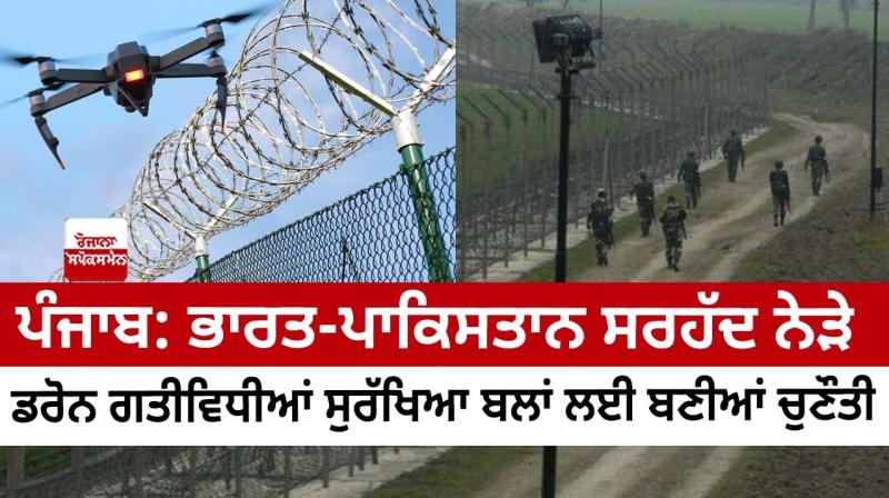 Punjab: Drone activities near the India-Pakistan border pose a challenge to the security forces Punjab: Drone activities near the India-Pakistan border pose a challenge to the security forces