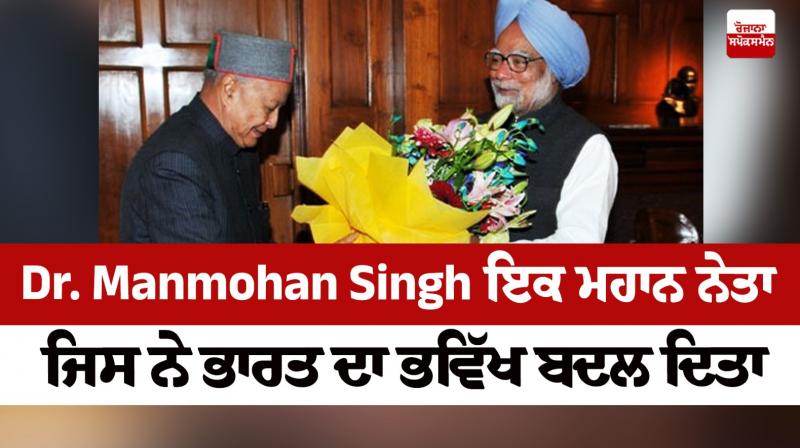 Dr. Manmohan Singh a great leader who changed the future of India