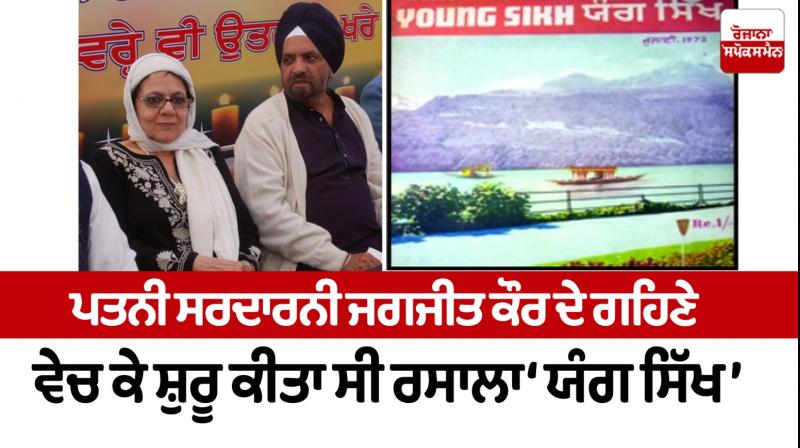 Sardar Joginder Singh, founder of Rozana Spokesman death news Sardar Joginder Singh, founder of Rozana Spokesman death news