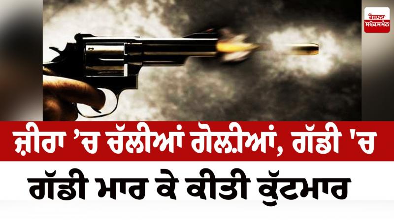 ਜ਼ੀਰਾ ’ਚ ਚੱਲੀਆਂ ਗੋਲ਼ੀਆਂ ਜ਼ੀਰਾ ’ਚ ਚੱਲੀਆਂ ਗੋਲ਼ੀਆਂ