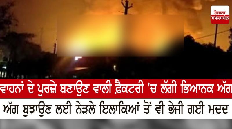 A terrible fire broke out in an auto parts factory in Gurugram A terrible fire broke out in an auto parts factory in Gurugram