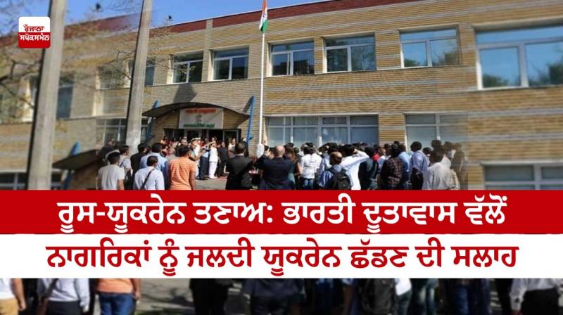 Indian Embassy advises Indians to leave Ukraine at the earliest Indian Embassy advises Indians to leave Ukraine at the earliest