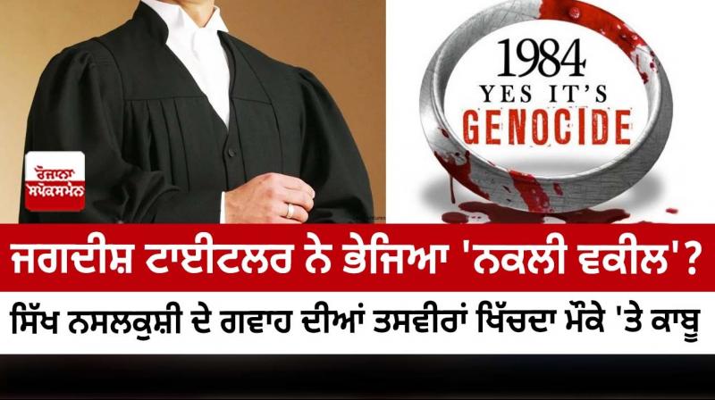 Man in lawyer’s attire caught clicking pictures of witness in ’84 Sikh Genocide 