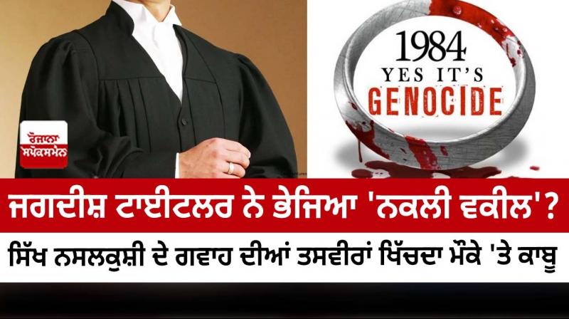 Man in lawyer’s attire caught clicking pictures of witness in ’84 Sikh Genocide Man in lawyer’s attire caught clicking pictures of witness in ’84 Sikh Genocide