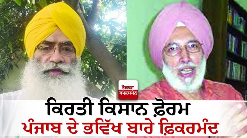 Kirti Kisan Forum worried about the future of Punjab Kirti Kisan Forum worried about the future of Punjab