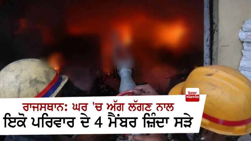 Four members of the same family were burnt alive in a house fire Four members of the same family were burnt alive in a house fire