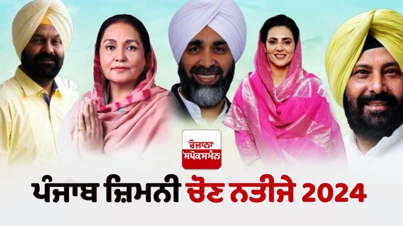 Punjab Election Results 2024 live update Punjab Election Results 2024 live update