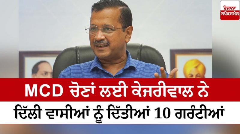 Arvind Kejriwal gave 10 guarantees to Delhiites for MCD elections
