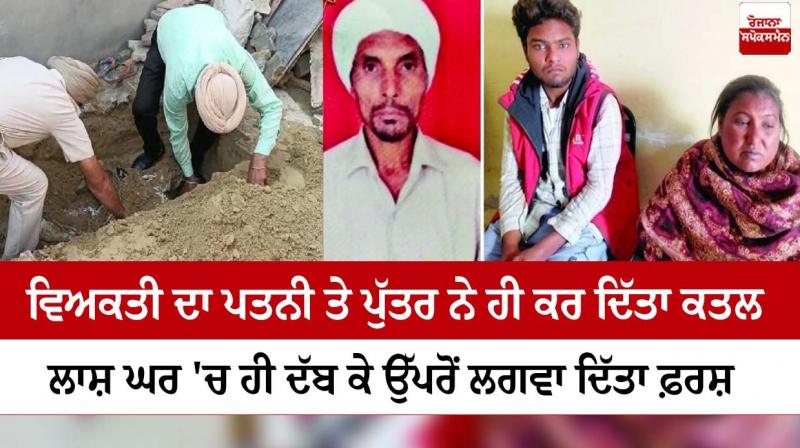 The wife killed her husband along with her son, buried the body in the house and put it on the floor The wife killed her husband along with her son, buried the body in the house and put it on the floor