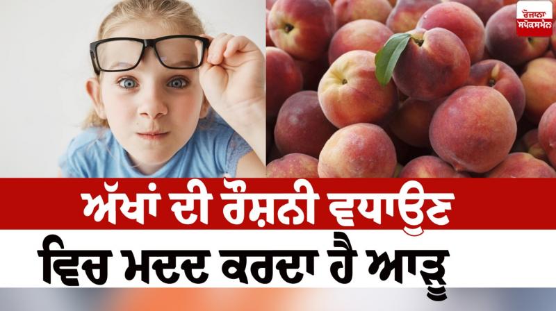 Peach helps to increase eyesight Health News in punjabi 