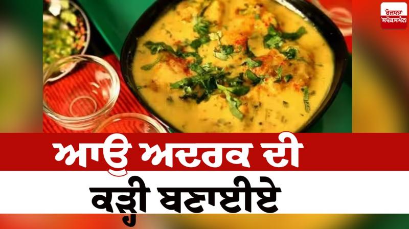 Let's make ginger curry Food Recipe news in punjabi 