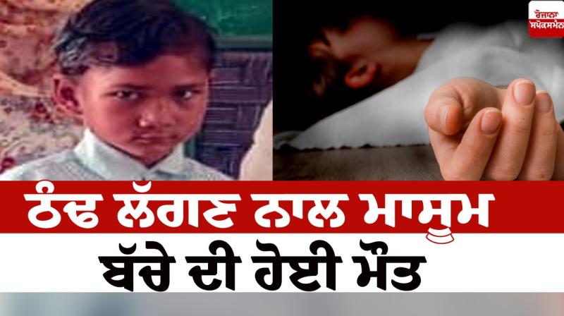 An innocent child died due to cold Barnala News in punjabi An innocent child died due to cold Barnala News in punjabi
