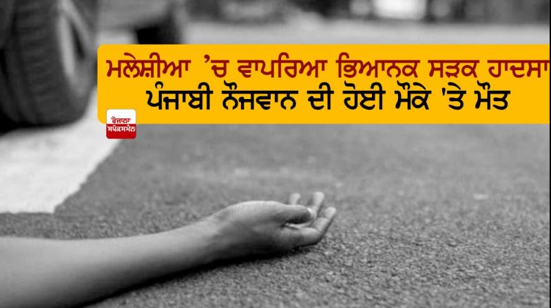 Terrible road accident in Malaysia, Punjabi youth died on the spot