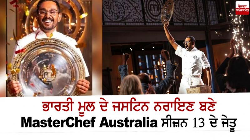 Indian-origin Justin Narain becomes MasterChef Australia Season 13 winner