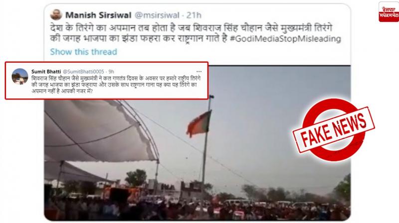 Fact check: Shivraj Chouhan does not hoist BJP flag on January 26 Fact check: Shivraj Chouhan does not hoist BJP flag on January 26