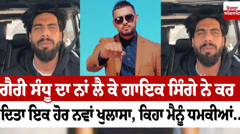 Singer Singga blackmail latest news in Punjabi Punjab Singer Singga blackmail latest news in Punjabi Punjab