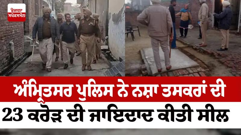 Amritsar police sealed property worth 23 crores of drug smugglers News in punjabi Amritsar police sealed property worth 23 crores of drug smugglers News in punjabi