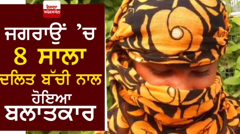 8-year-old Dalit girl raped in Jagraon 8-year-old Dalit girl raped in Jagraon