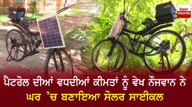 Seeing the rising petrol prices, the young man built a solar bicycle at home
