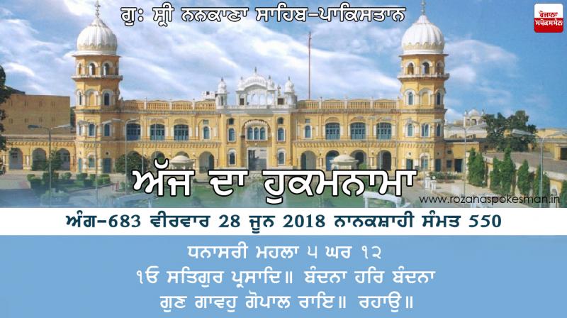 Ajj da Hukamnama 28 June 2018 Ajj da Hukamnama 28 June 2018