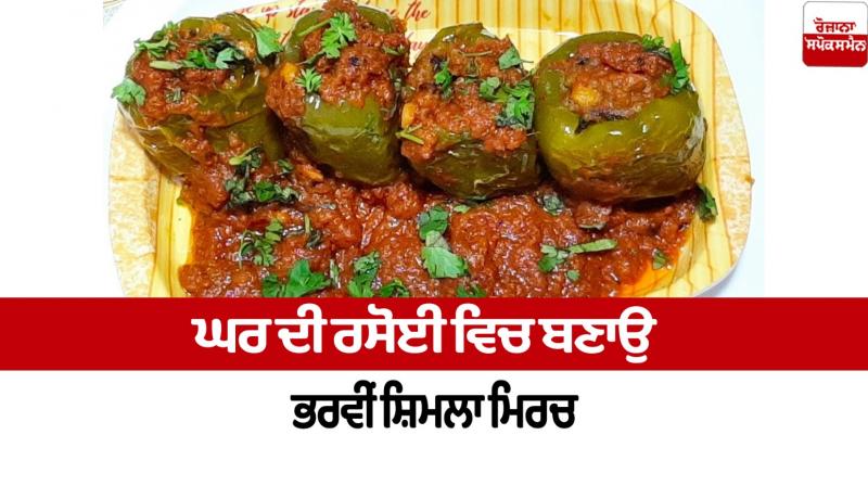Make stuffed capsicum in your home kitchen Food Recipes Make stuffed capsicum in your home kitchen Food Recipes