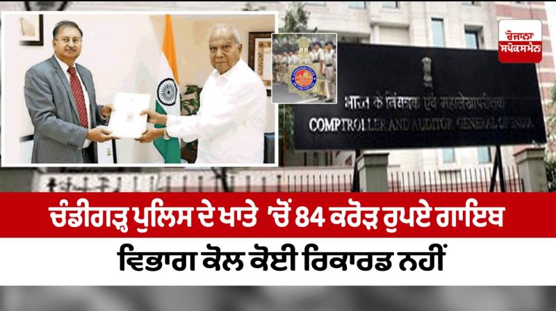 84 Crore Missing From Account Of Chandigarh Police 84 Crore Missing From Account Of Chandigarh Police