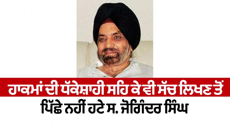 Even after being bullied by the rulers, he did not back down from writing the truth. Joginder Singh Even after being bullied by the rulers, he did not back down from writing the truth. Joginder Singh
