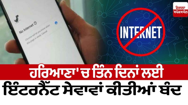 Internet services closed for three days in Haryana news in punjabi Internet services closed for three days in Haryana news in punjabi
