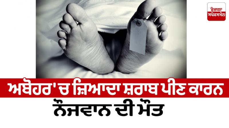 Death of youth due to excessive drinking in Abohar news in punjabi Death of youth due to excessive drinking in Abohar news in punjabi