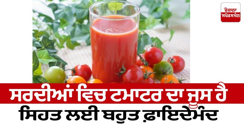Tomato juice in winter is very beneficial for health News in punjabi Tomato juice in winter is very beneficial for health News in punjabi
