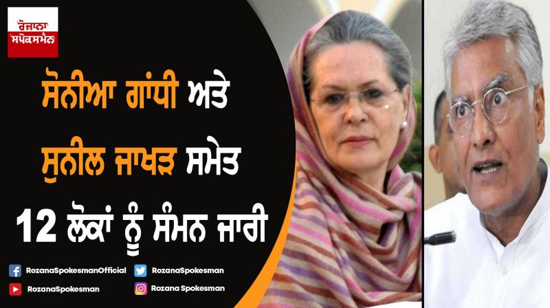 Bathinda court issues summons to 12 peoples including Sunil Jakhar and Sonia Gandhi
