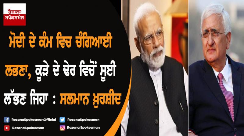 Finding something good Modi has done is like looking for needle in haystack: Salman Khurshid Finding something good Modi has done is like looking for needle in haystack: Salman Khurshid