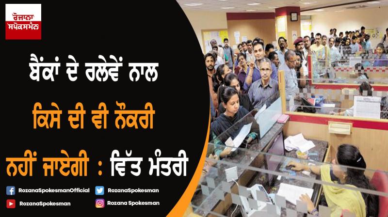 No job loss due to merger of banks: Nirmala Sitharaman No job loss due to merger of banks: Nirmala Sitharaman