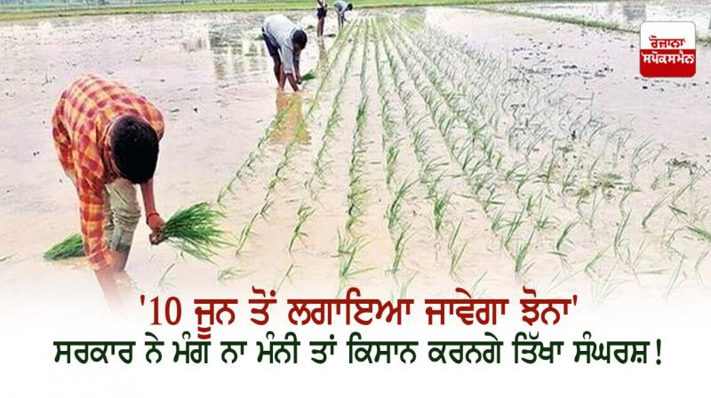 Paddy will be planted from June 10, if demand is not met then big struggle will be waged - farmers Paddy will be planted from June 10, if demand is not met then big struggle will be waged - farmers