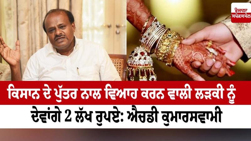 Rs 2 lakh to women who marry farmers' sons: HD Kumaraswamy