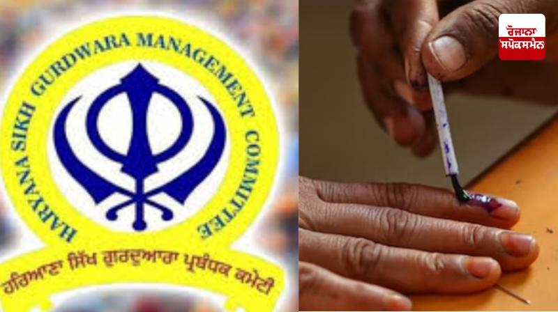 Haryana Sikh Gurdwara Management Committee elections to be held tomorrow Haryana Sikh Gurdwara Management Committee elections to be held tomorrow