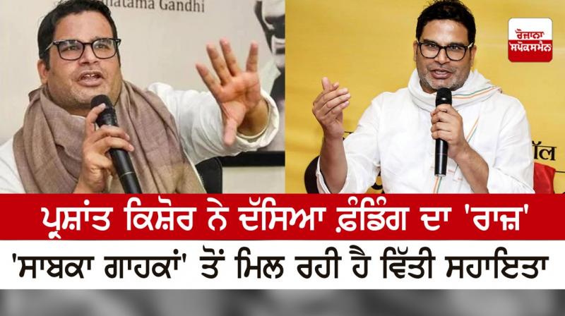 Prashant Kishor hints: He is getting financial support from former customers Prashant Kishor hints: He is getting financial support from former customers