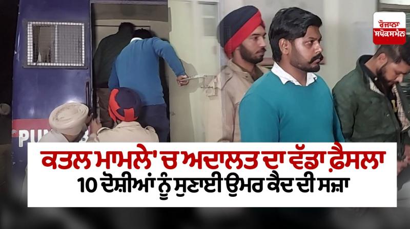 The court sentenced 10 accused to life imprisonment In the case of murder in ludhiana The court sentenced 10 accused to life imprisonment In the case of murder in ludhiana