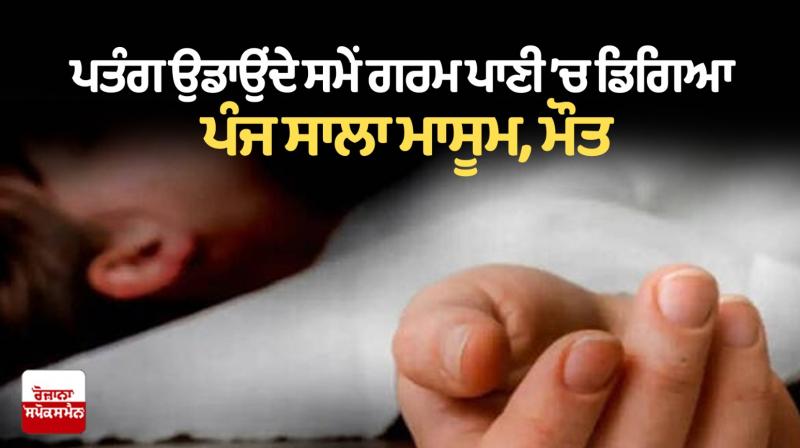 Five-year-old innocent fell into hot water in Pathankot Five-year-old innocent fell into hot water in Pathankot