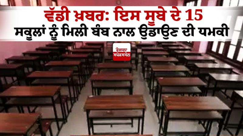 15 schools of Bengaluru received bomb threats 15 schools of Bengaluru received bomb threats