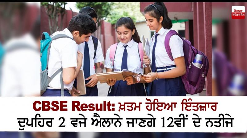 CBSE 12th Result 2021