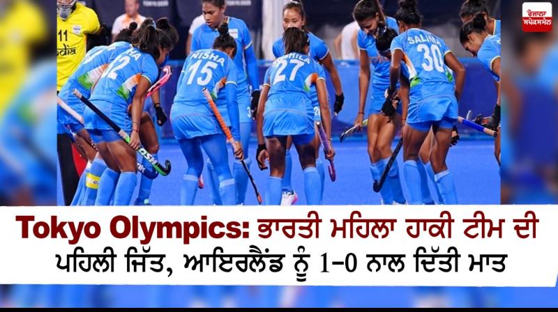 India beats Ireland 1-0 in women's hockey