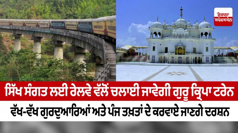 Railways to run special train covering Sikh pilgrimage sites Railways to run special train covering Sikh pilgrimage sites